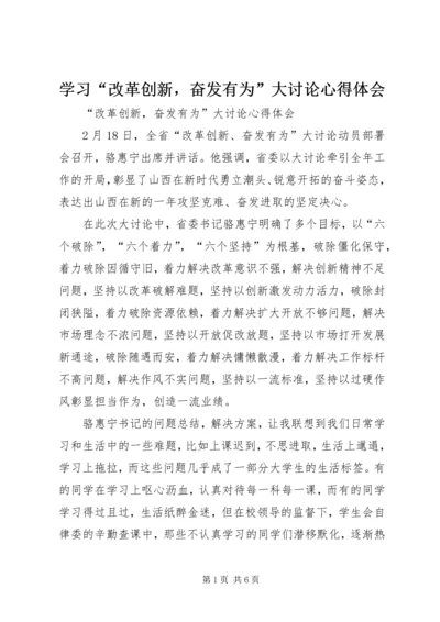 学习“改革创新，奋发有为”大讨论心得体会 (2).docx