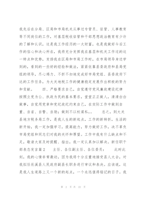 新任职干部表态发言8篇.docx