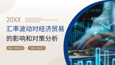 黄色商务风汇率波动对经济贸易的影响和对策分析PPT