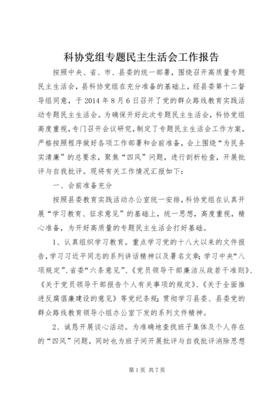 科协党组专题民主生活会工作报告.docx