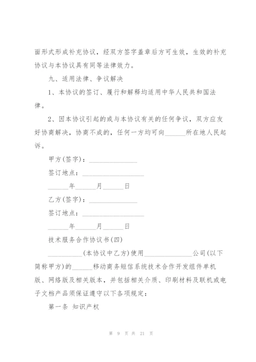 技术服务合作协议书范本.docx