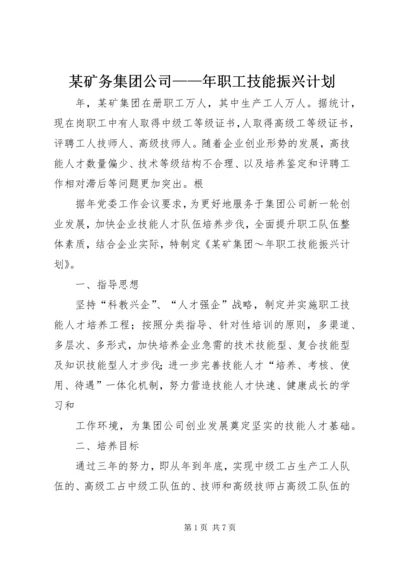 某矿务集团公司——年职工技能振兴计划 (2).docx