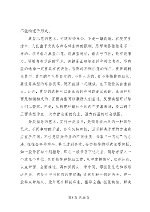 努力提高构建和谐社会的领导艺术.docx