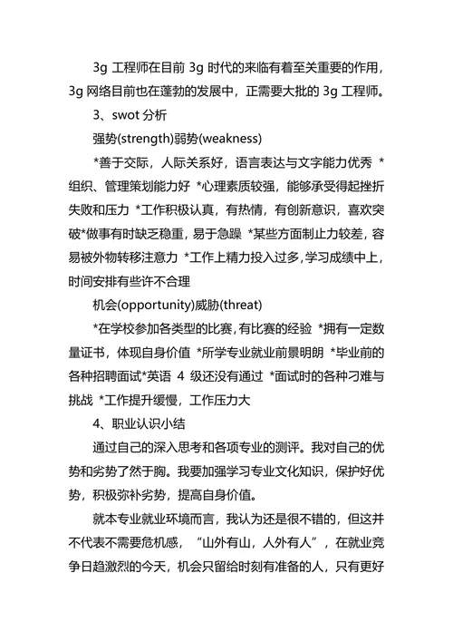 通信工程专业大学生职业规划