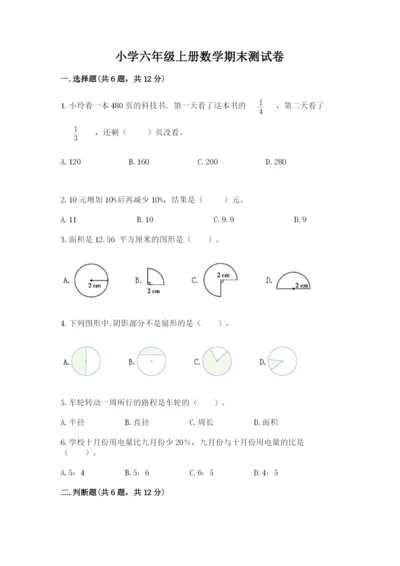 小学六年级上册数学期末测试卷及参考答案【完整版】.docx