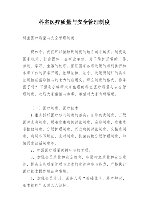 科室医疗质量与安全管理制度.docx