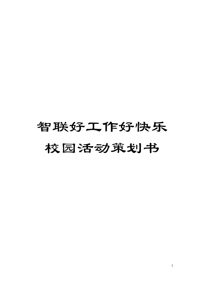 智联好工作好快乐校园活动策划书模板.docx