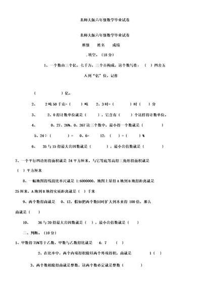 北师大版六年级数学毕业试卷