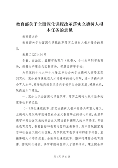 教育部关于全面深化课程改革落实立德树人根本任务的意见 (2).docx