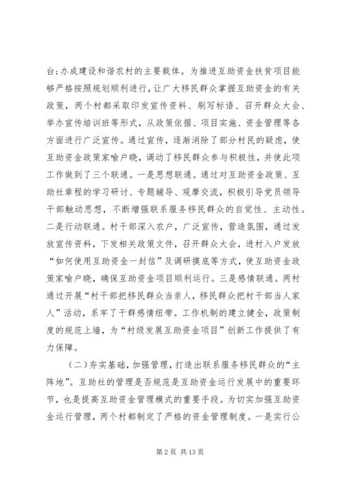 助推移民群众增收致富经验交流.docx