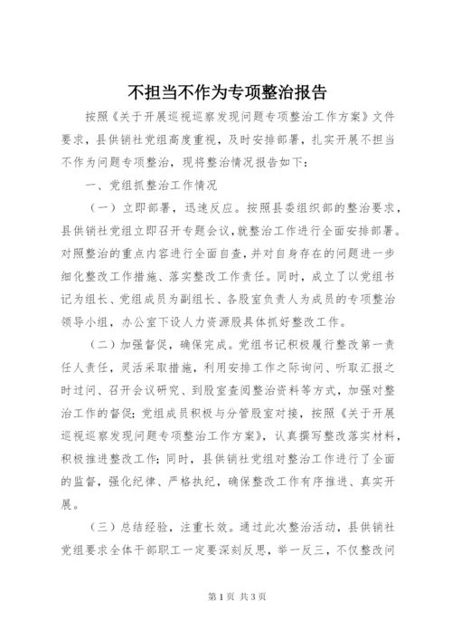 不担当不作为专项整治报告.docx