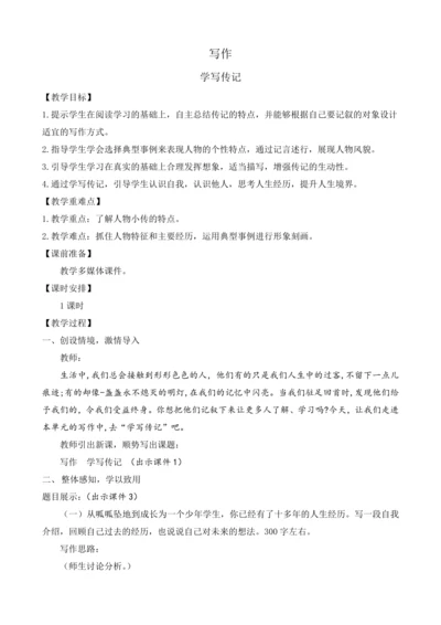 部编版八年级语文上册教案 第二单元 写作 学写传记