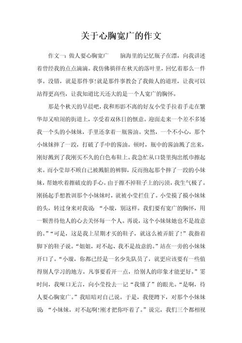 关于心胸宽广的作文