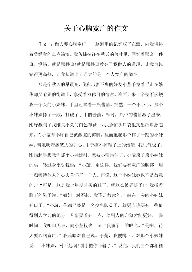 关于心胸宽广的作文