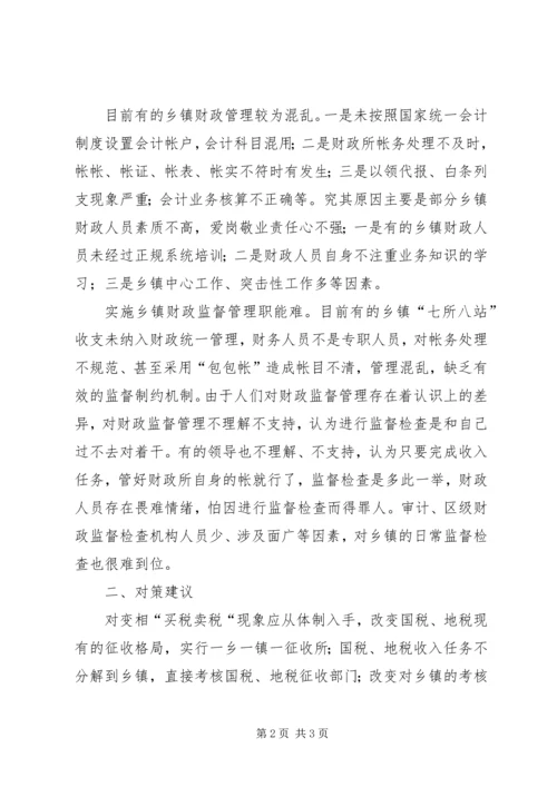 乡镇财政管理与财政监督调研报告.docx