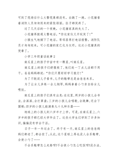 小学三年级童话故事.docx