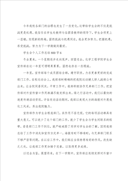 学生会个人工作总结800字10篇