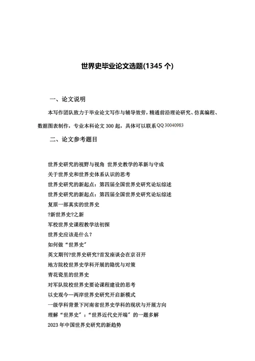 世界史本科毕业论文选题
