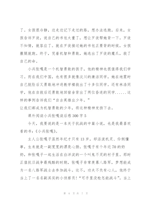 课外阅读小兵张嘎个人读后感300字5篇.docx