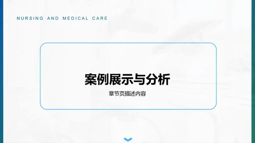 护理个案实践案例展示PPT模板