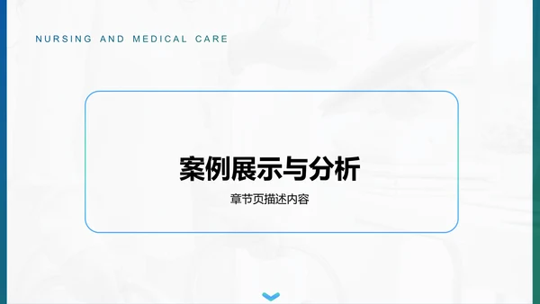 护理个案实践案例展示PPT模板