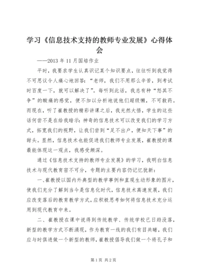 学习《信息技术支持的教师专业发展》心得体会 (2).docx