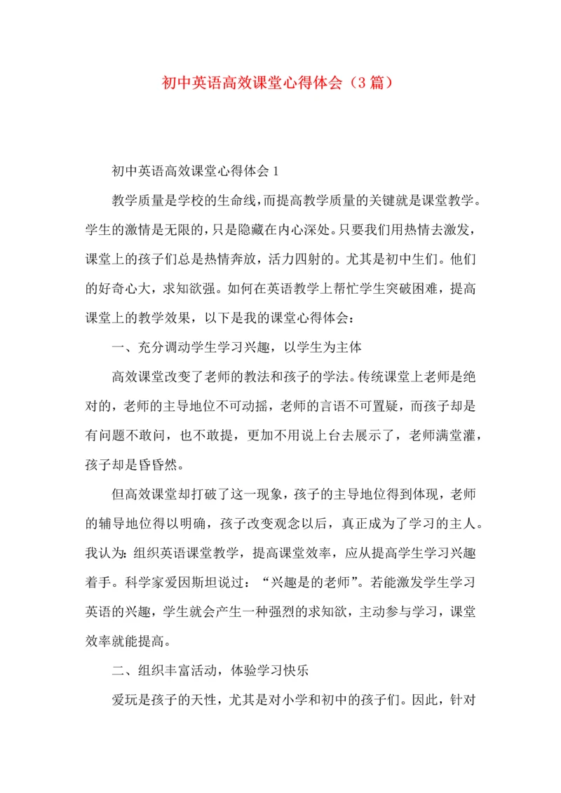 初中英语高效课堂心得体会（3篇）.docx
