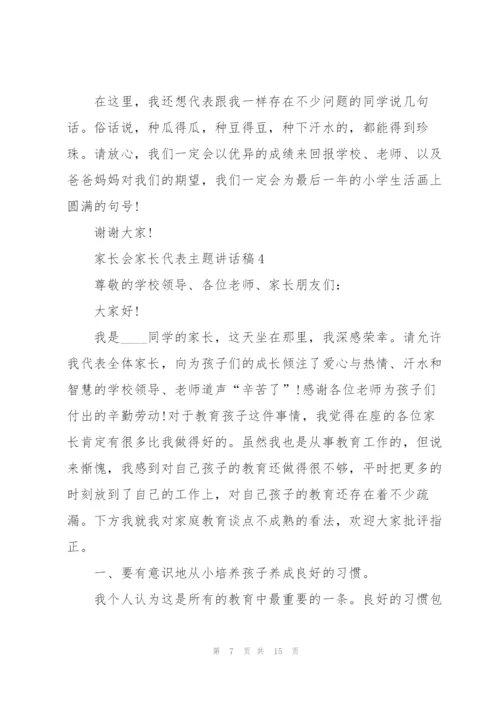 家长会家长代表主题讲话稿5篇.docx