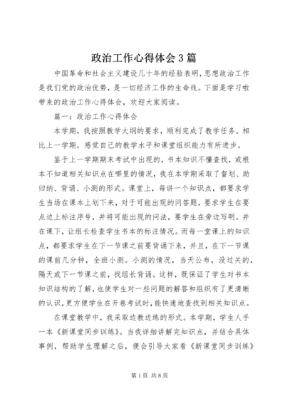 政治工作心得体会3篇 (3).docx