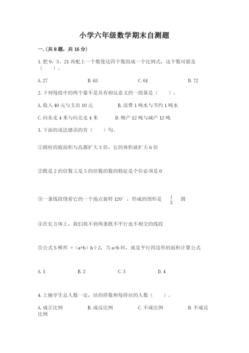 小学六年级数学期末自测题精品（巩固）.docx