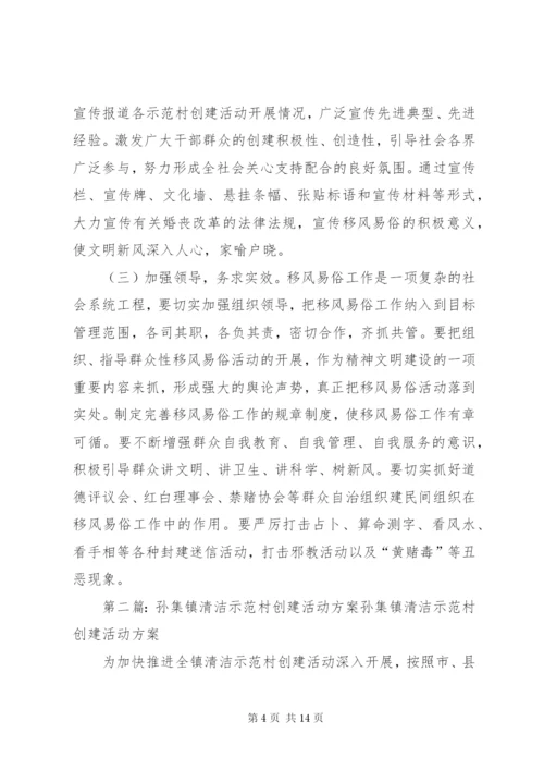 孙集镇移风易俗示范村创建活动方案.docx