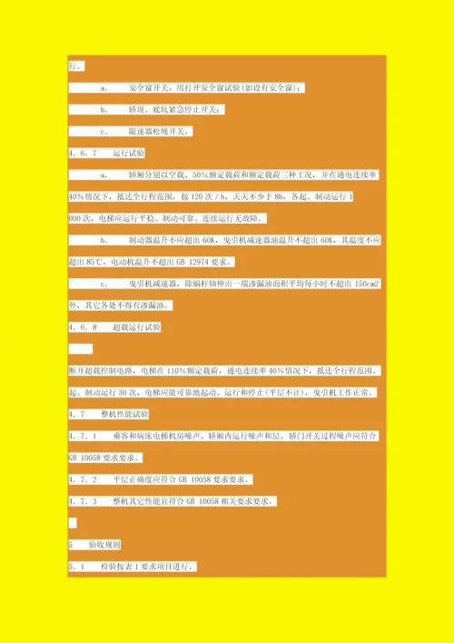 电梯安装验收综合规范电梯安装验收综合规范.docx