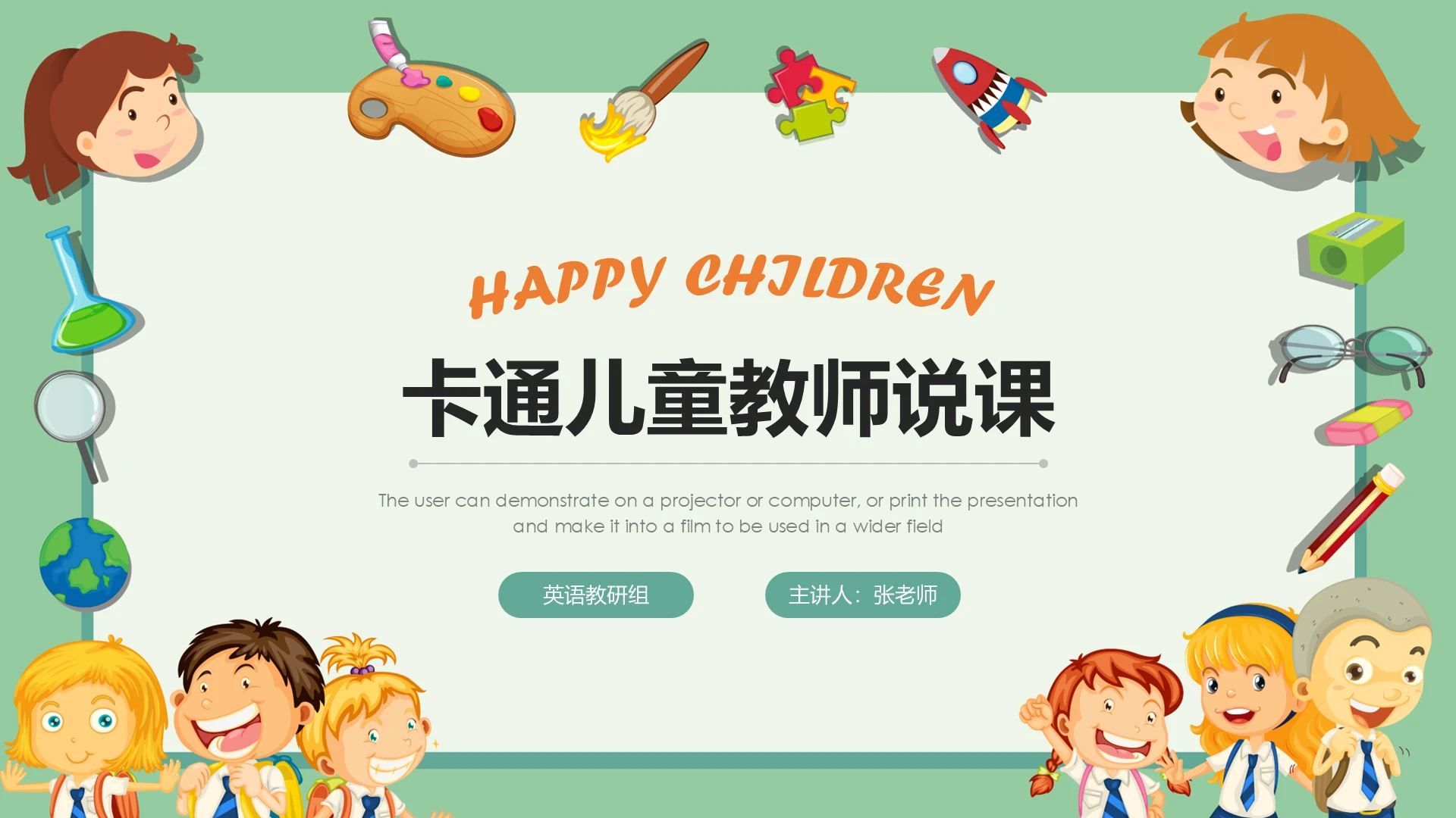儿童卡通风教师说课公开课教学设计ppt模板