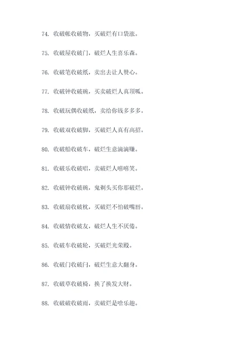 收破烂的相声顺口溜