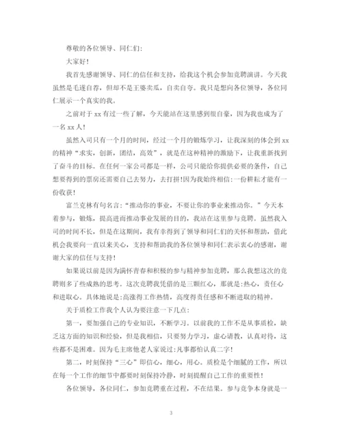 2023年质检员竞聘书范文.docx