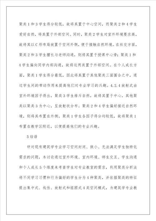 建筑学专业学习空间模式分析