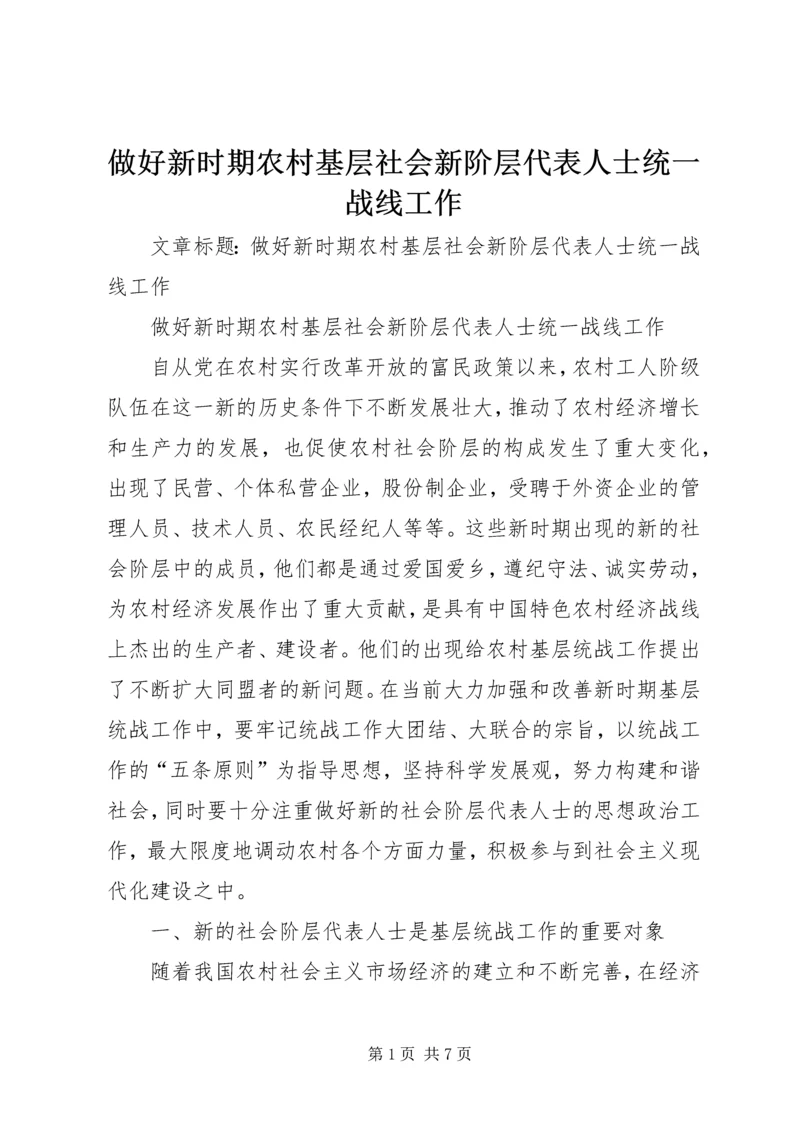 做好新时期农村基层社会新阶层代表人士统一战线工作.docx