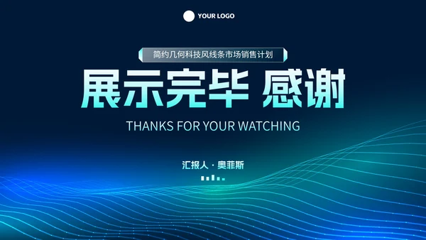 简约几何科技风线条市场销售PPT模板