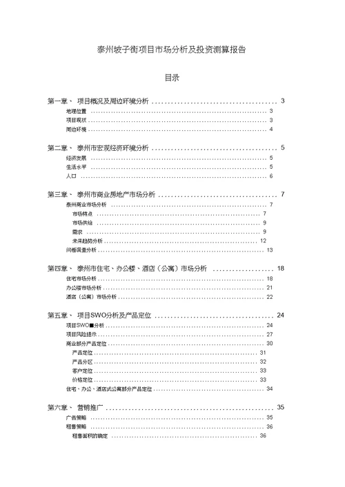 XX街项目市场分析及投资测算报告