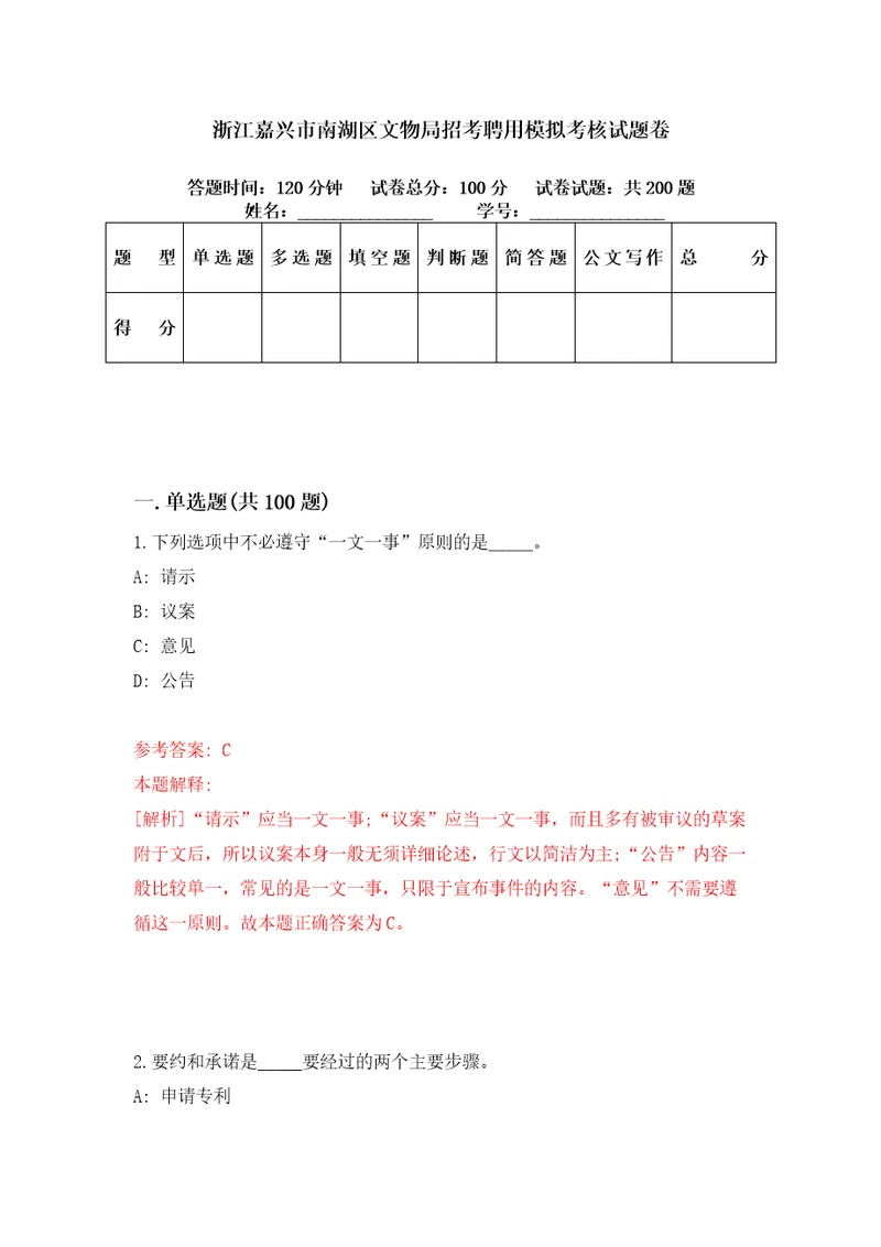 浙江嘉兴市南湖区文物局招考聘用模拟考核试题卷2