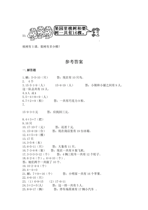 一年级上册数学解决问题50道附参考答案（综合题）.docx