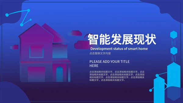 蓝色扁平风智能家居科技产品发布PPT模板