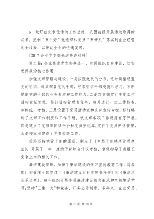 企业党支部先进事迹材料.docx