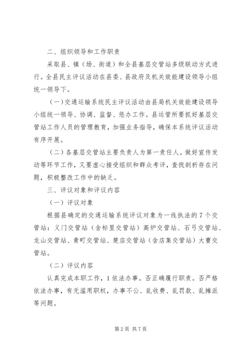 交管站民主评议指导方案.docx