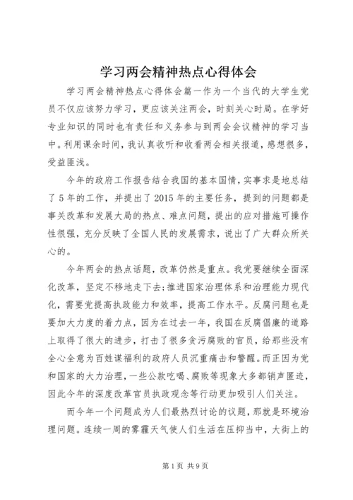 学习两会精神热点心得体会.docx