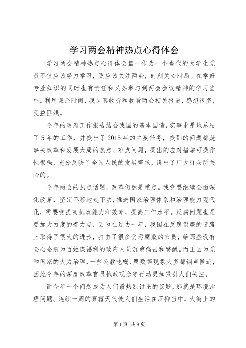 学习两会精神热点心得体会.docx