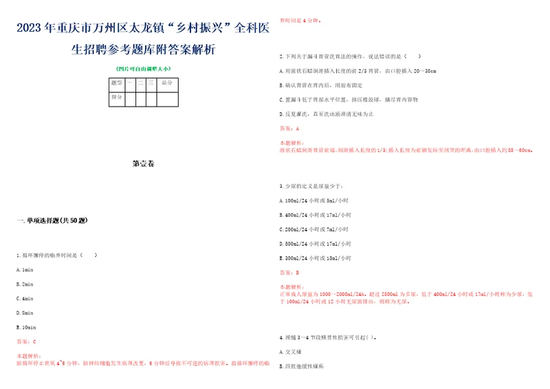 2023年重庆市万州区太龙镇“乡村振兴全科医生招聘参考题库附答案解析