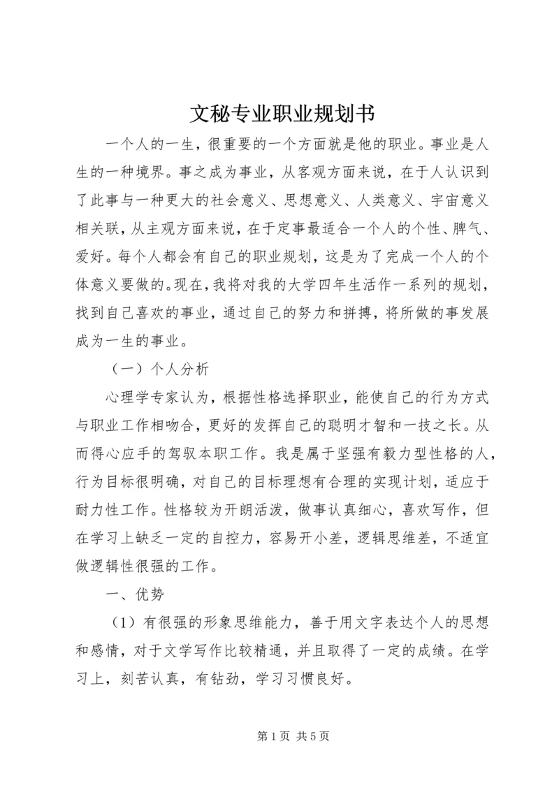 文秘专业职业规划书 (7).docx