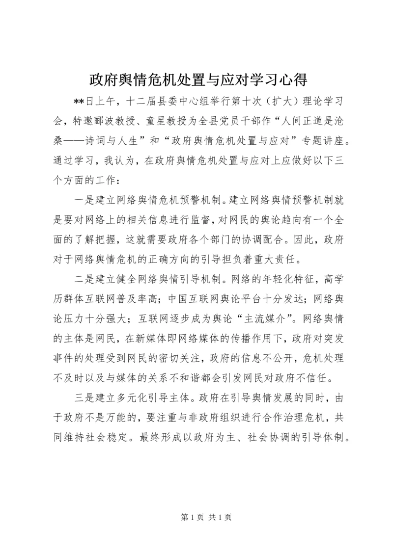 政府舆情危机处置与应对学习心得.docx