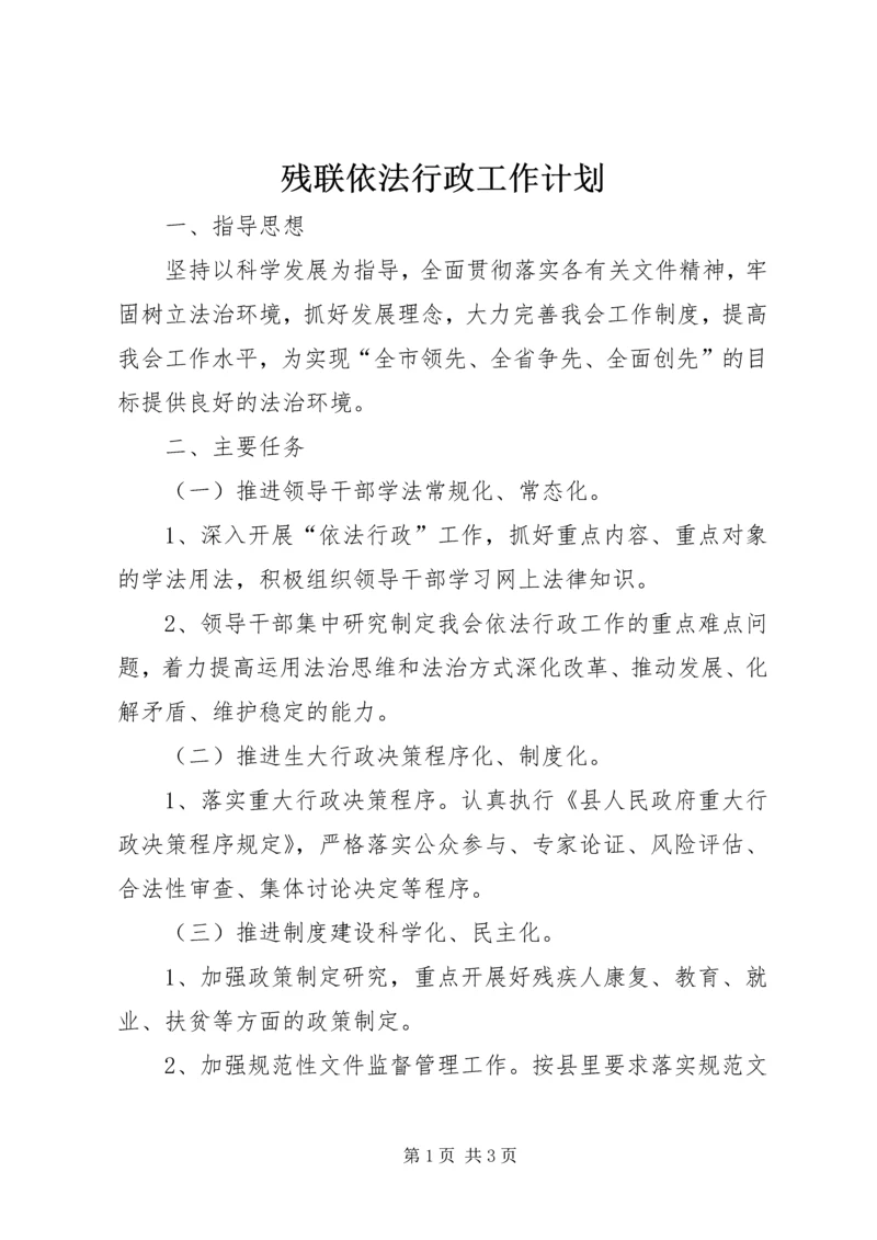 残联依法行政工作计划.docx